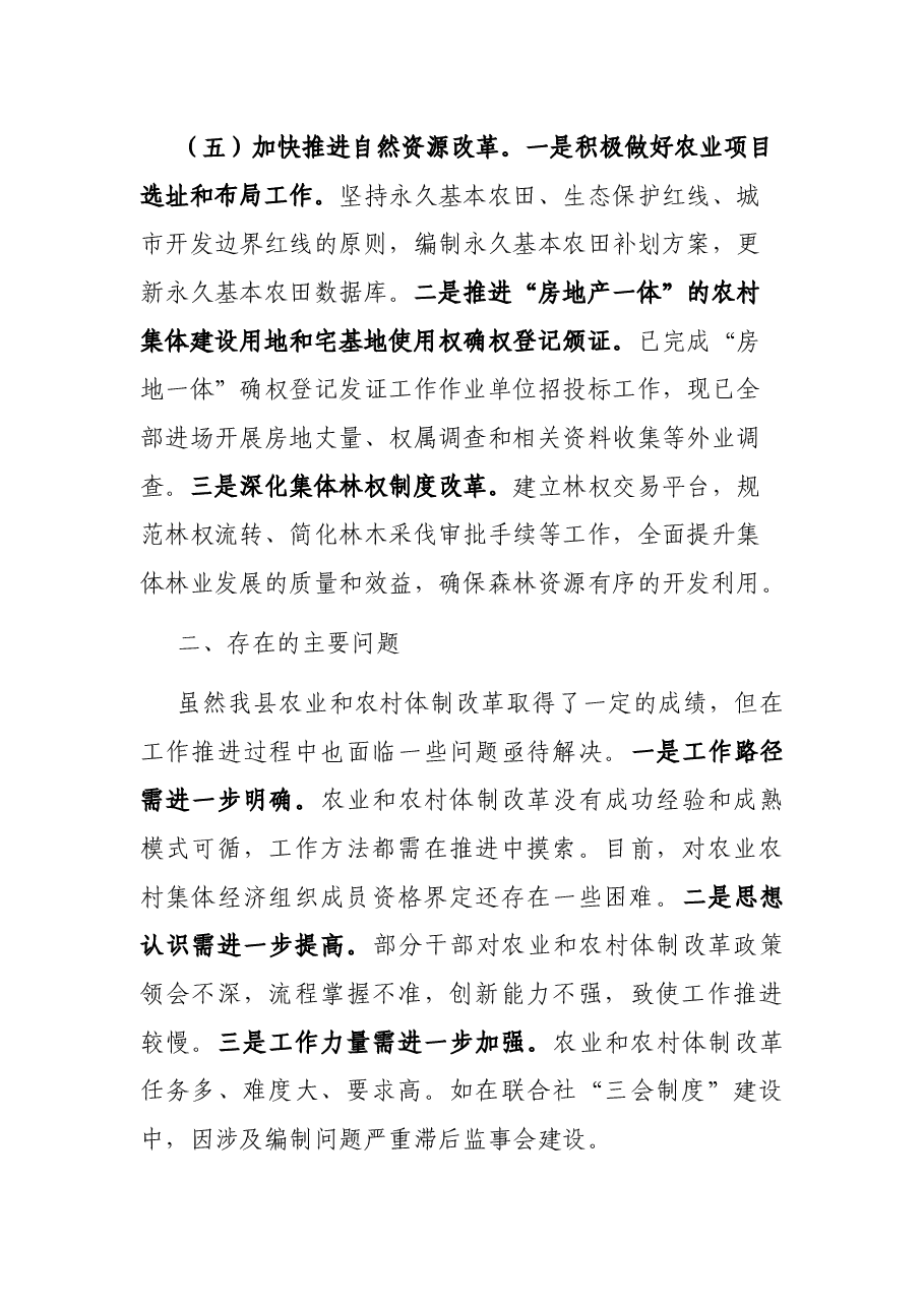 xx县农业和农村体制改革工作总结及下步工作计划.docx,第4页预览