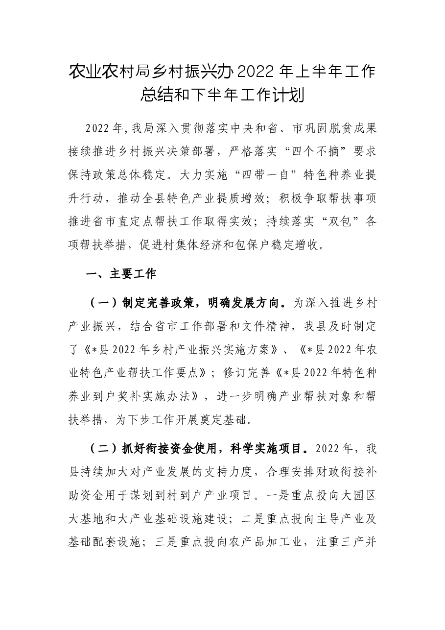 农业农村局乡村振兴办2022年上半年工作总结和下半年工作计划.docx,第1页预览