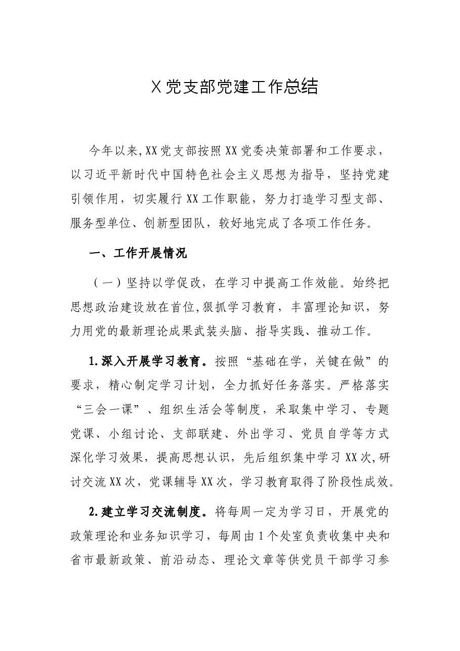 X党支部党建工作总结.docx，第1页预览