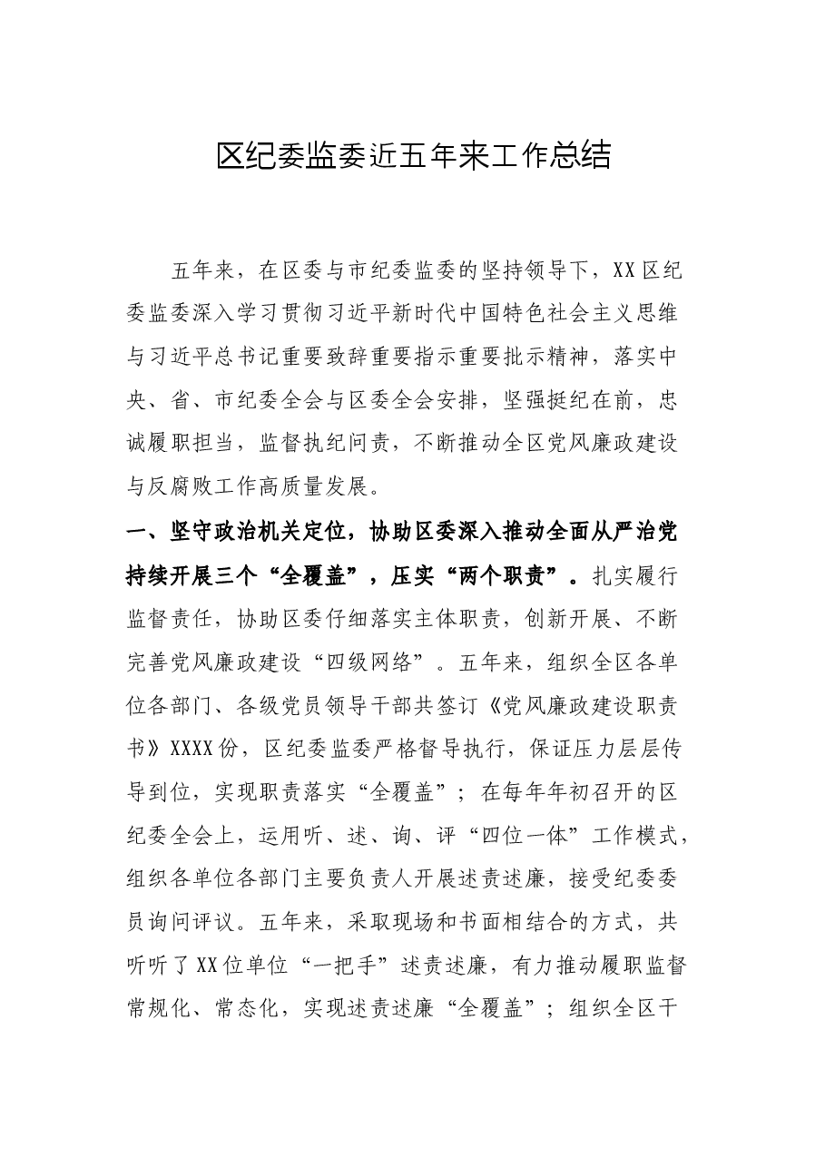 区纪委监委近五年来工作总结.docx,第1页预览