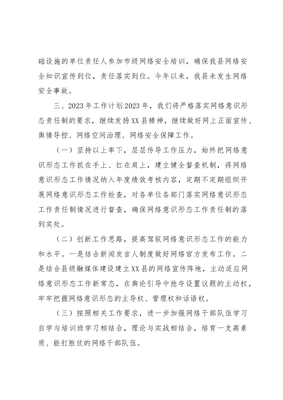 XX县2022年网络宣传管理工作总结及2023年工作计划.docx,第3页预览