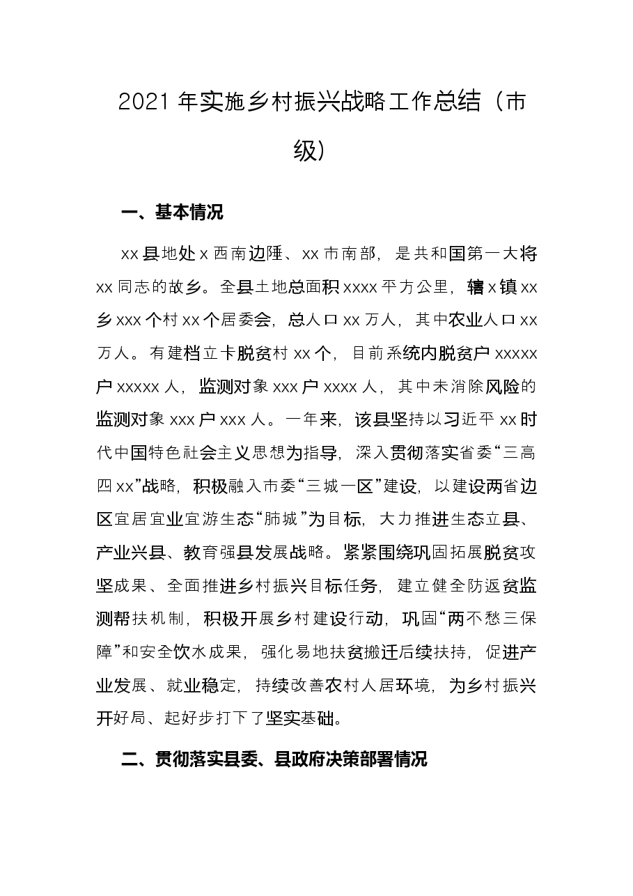 2021年实施乡村振兴战略工作总结(市级).docx,第1页预览