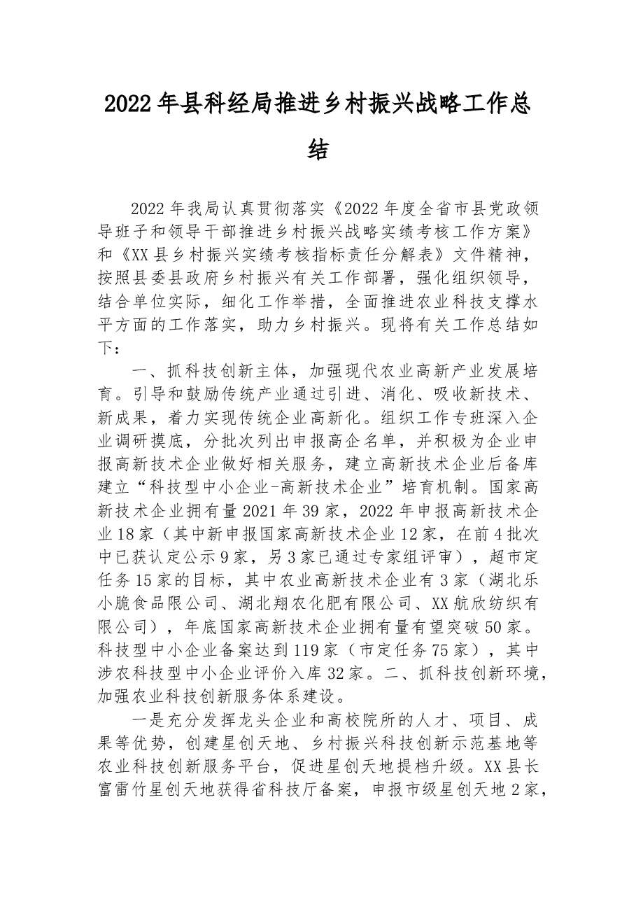 2022年县科经局推进乡村振兴战略工作总结.docx,第1页预览