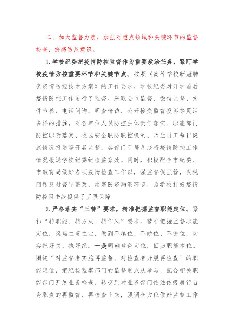 纪检监察处2022年度工作总结.docx,第3页预览