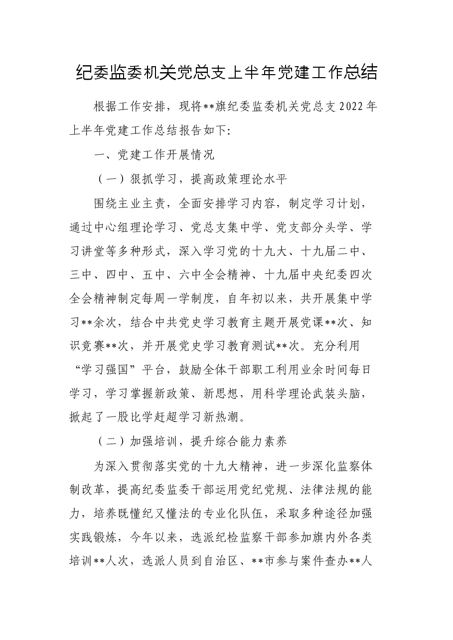 纪委监委机关党总支上半年党建工作总结.docx,第1页预览