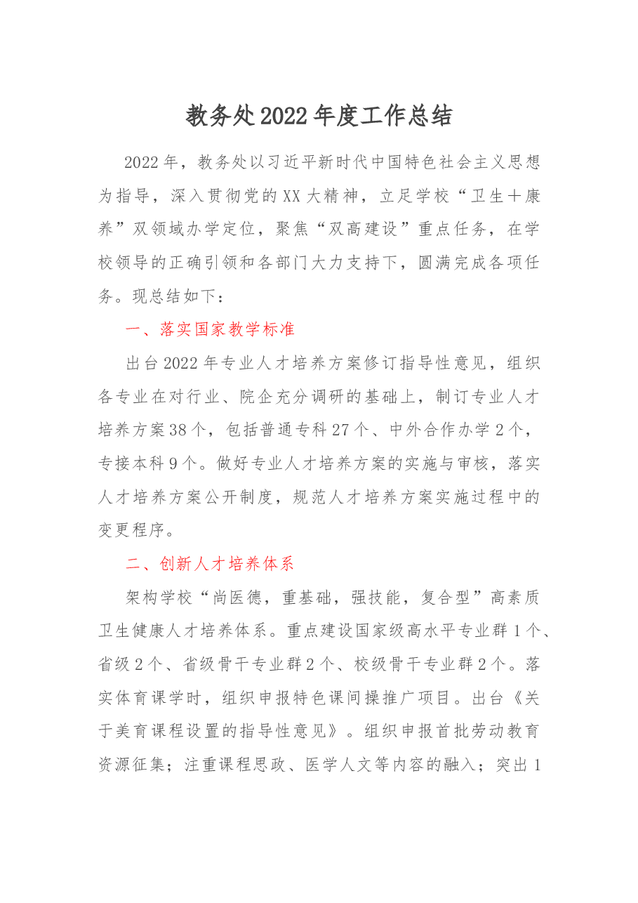 教务处2022年度工作总结.docx,第1页预览