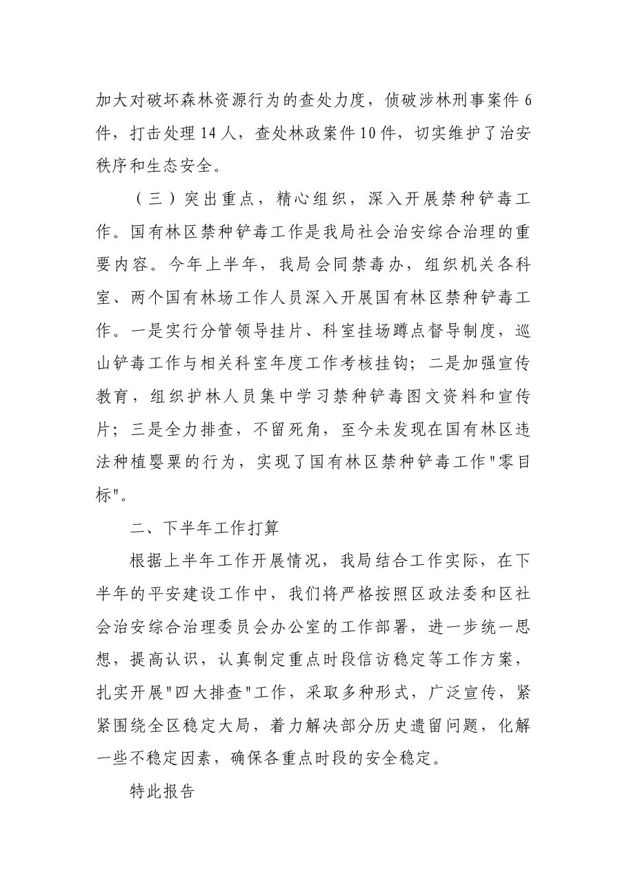 林业局上半年政法和平安建设工作总结.docx,第2页预览