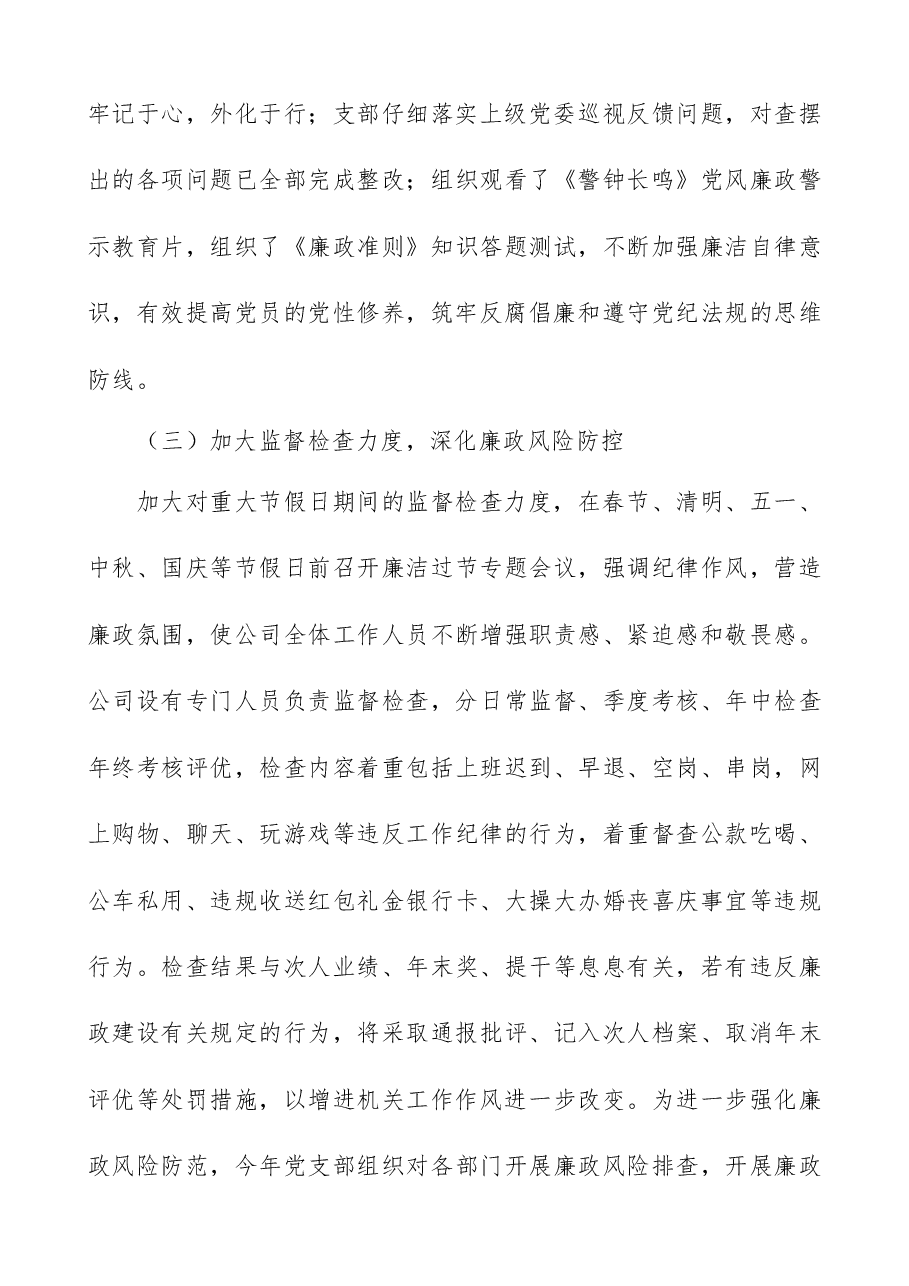 公司2021年度党风廉政建设工作总结.docx,第3页预览