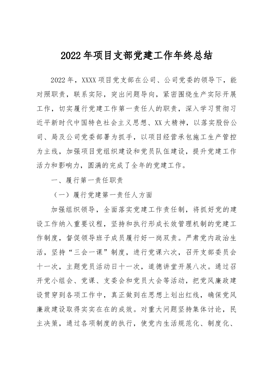 2022年项目支部党建工作年终总结.docx,第1页预览