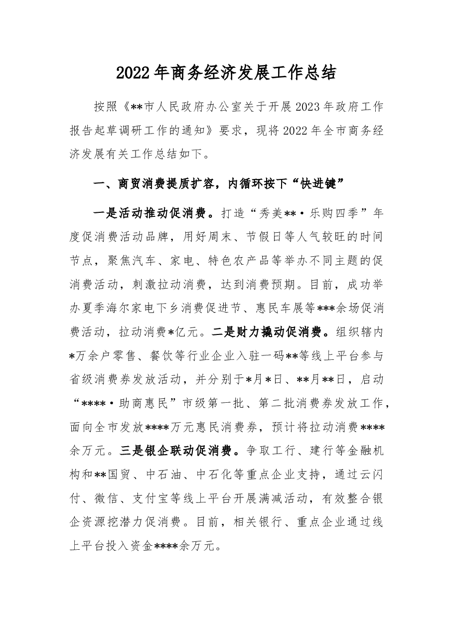 2022年商务经济发展工作总结.docx,第1页预览