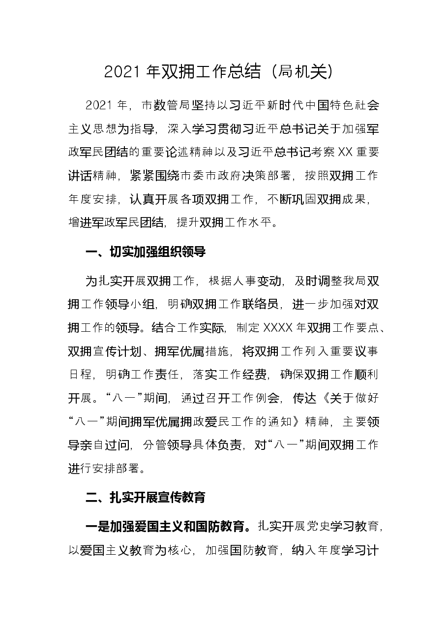 2021年双拥工作总结(局机关).docx,第1页预览