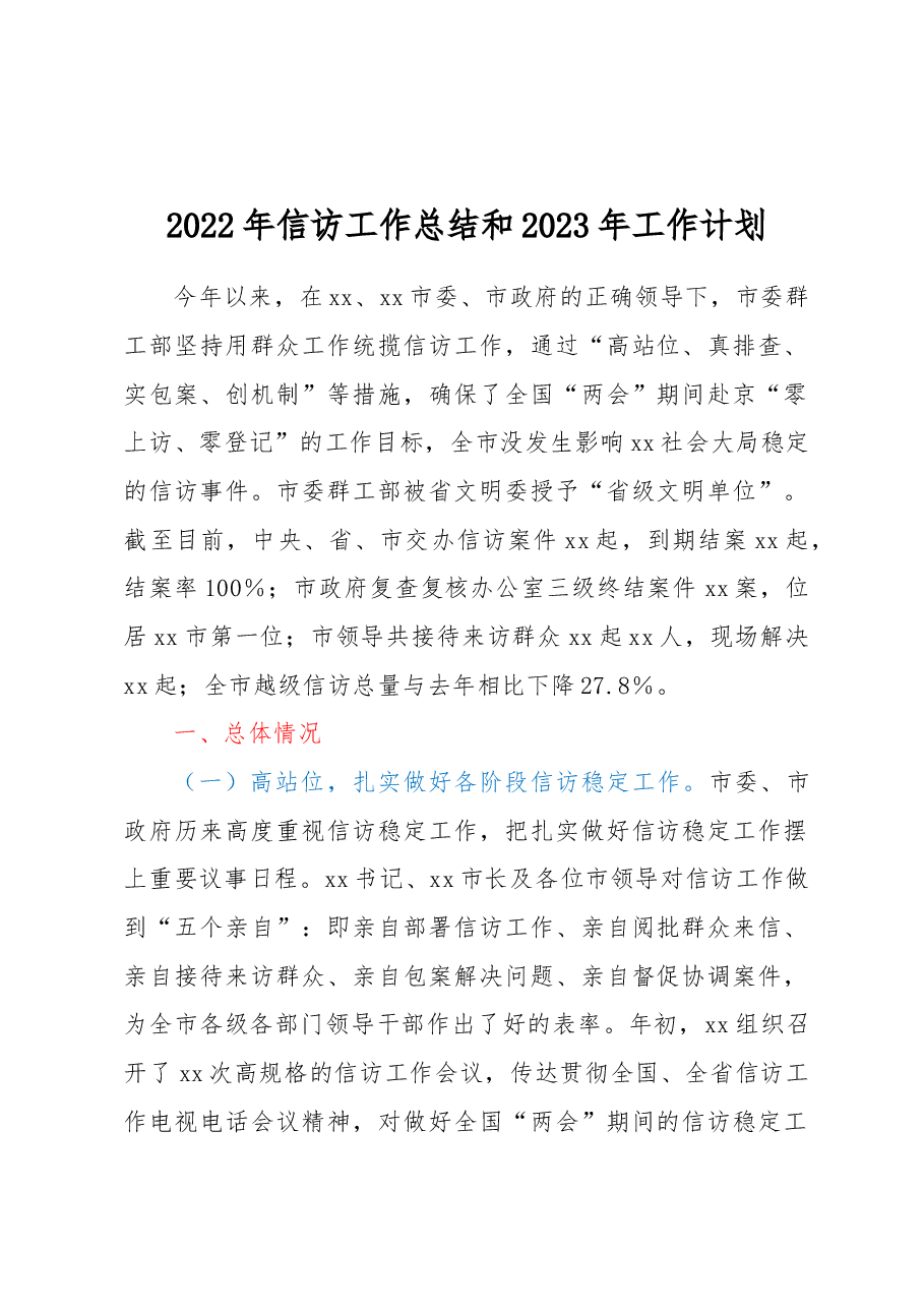 2022年信访工作总结和2023年工作计划.docx,第1页预览