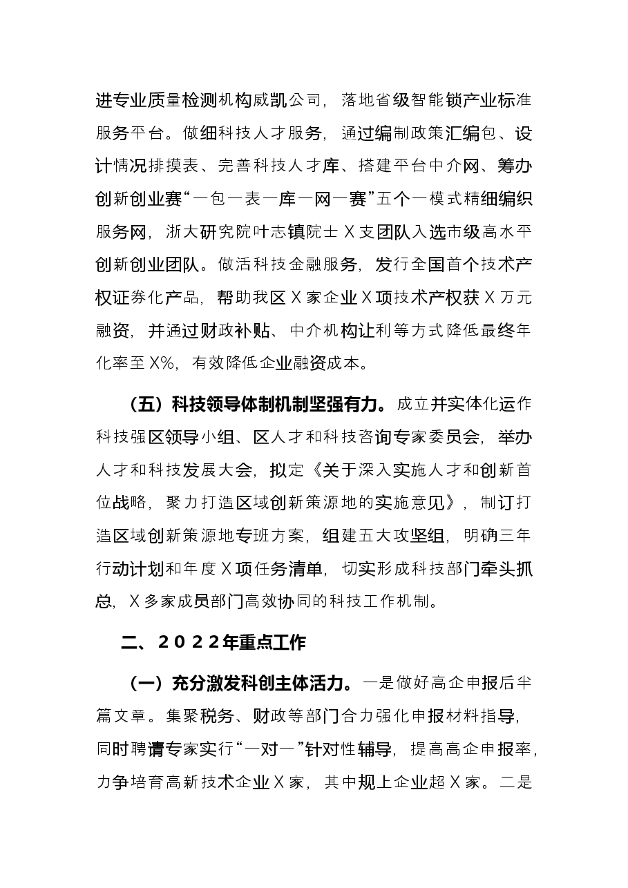 区科学技术局2021年工作总结及2022年工作计划.docx,第3页预览