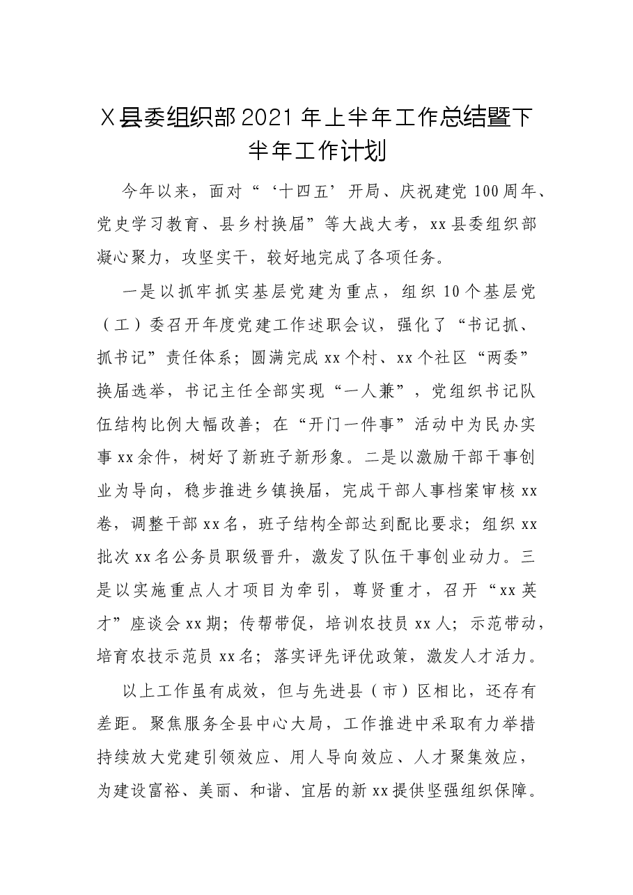 X县委组织部2021年上半年工作总结暨下半年工作计划.docx,第1页预览
