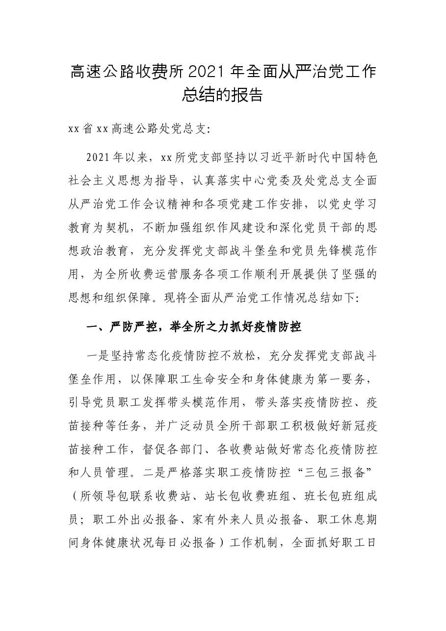 高速公路收费所2021年全面从严治党工作总结的报告.docx,第1页预览
