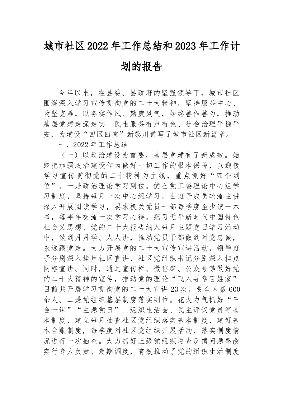 城市社区2022年工作总结和2023年工作计划的报告.docx,第1页预览
