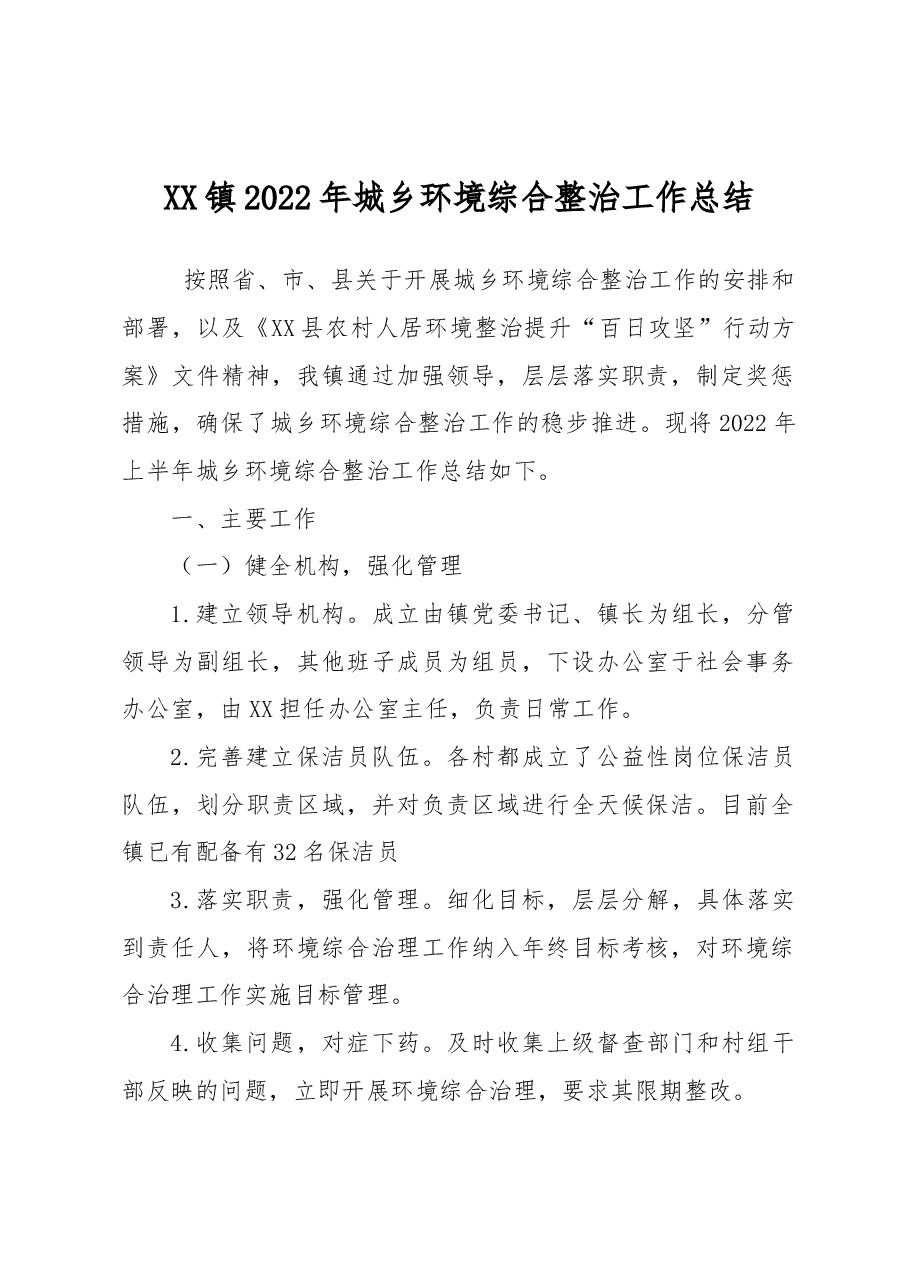 XX镇2022年城乡环境综合整治工作总结.docx,第1页预览