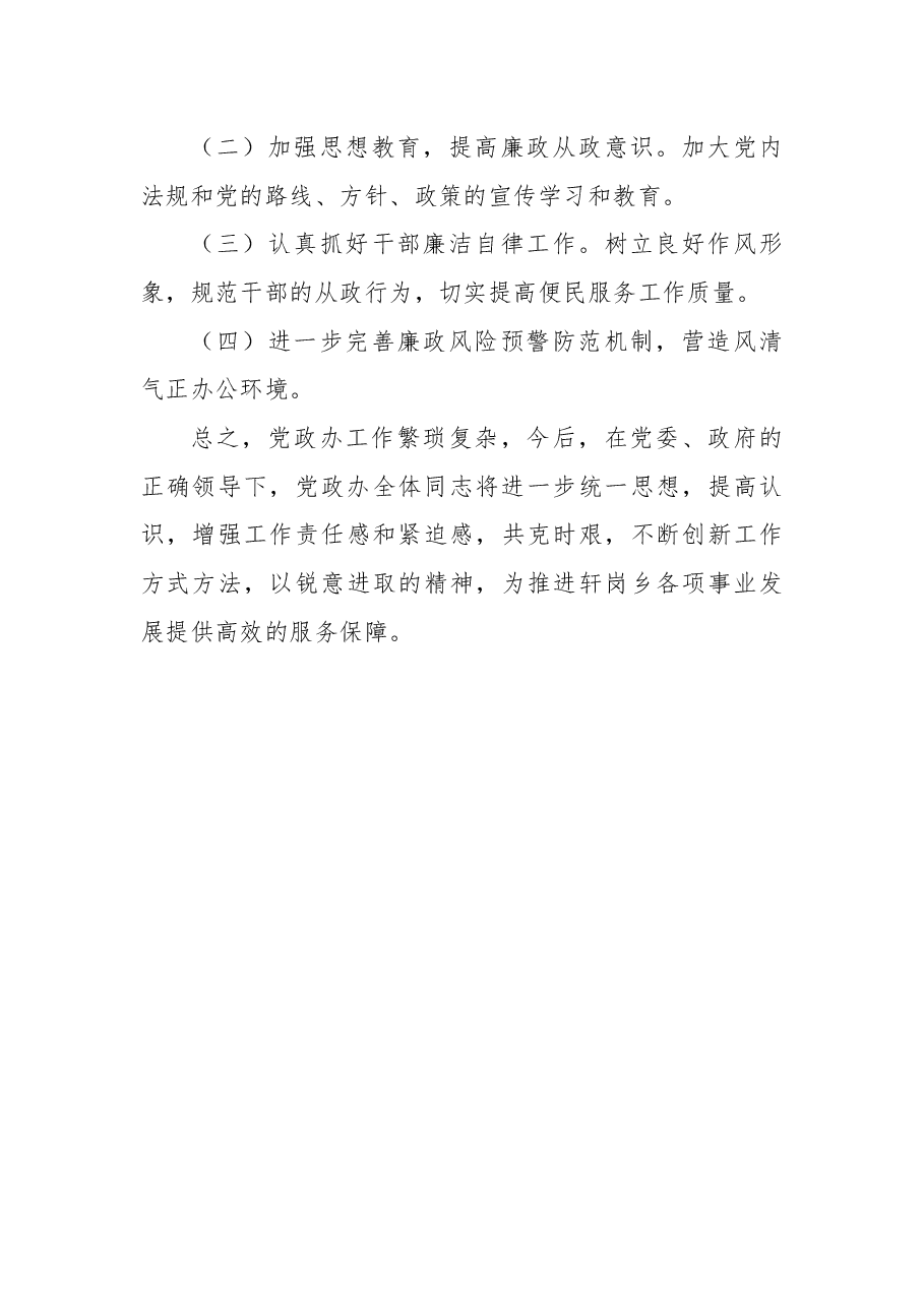 党政办2021年党风廉政建设工作总结.docx，第4页预览