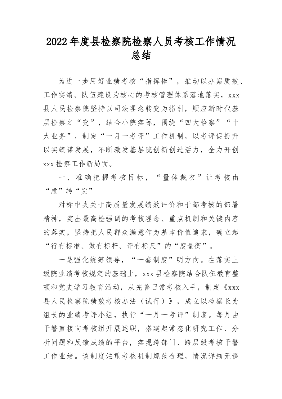 2022年检察系统人员考核工作情况总结.docx,第1页预览