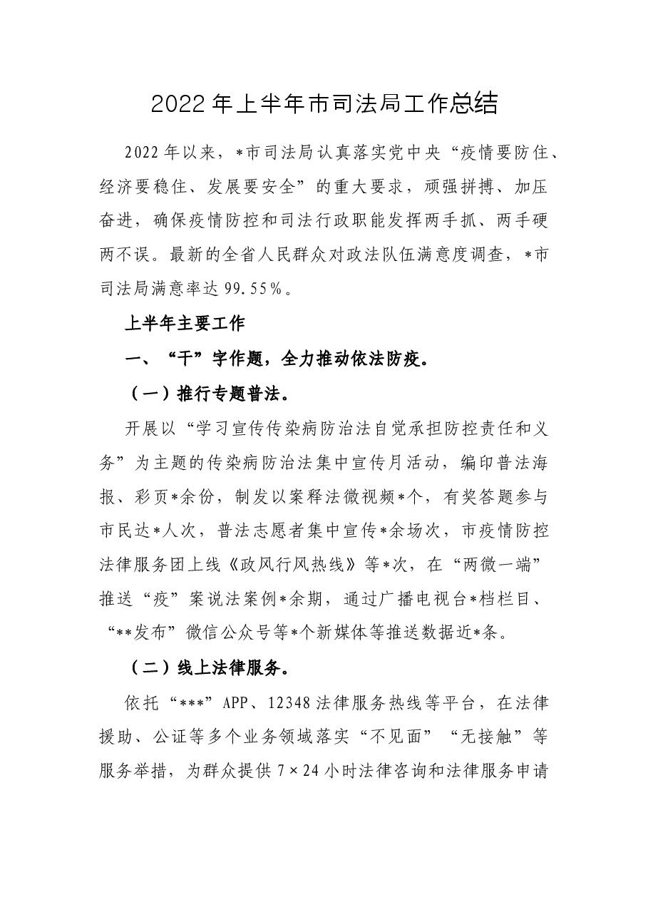 2022年上半年市司法局工作总结.docx,第1页预览