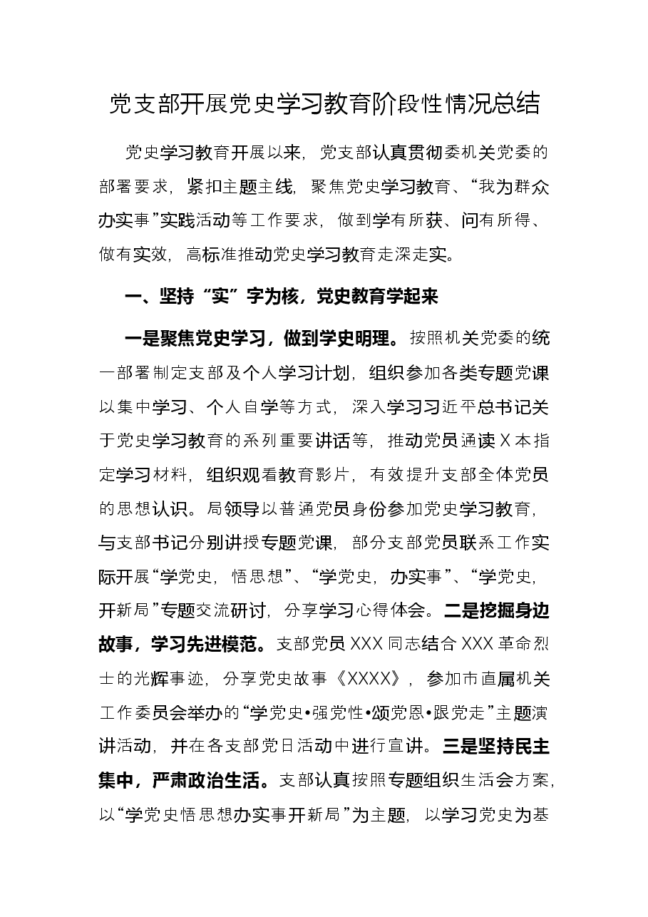 党支部开展党史学习教育阶段性情况总结.docx,第1页预览
