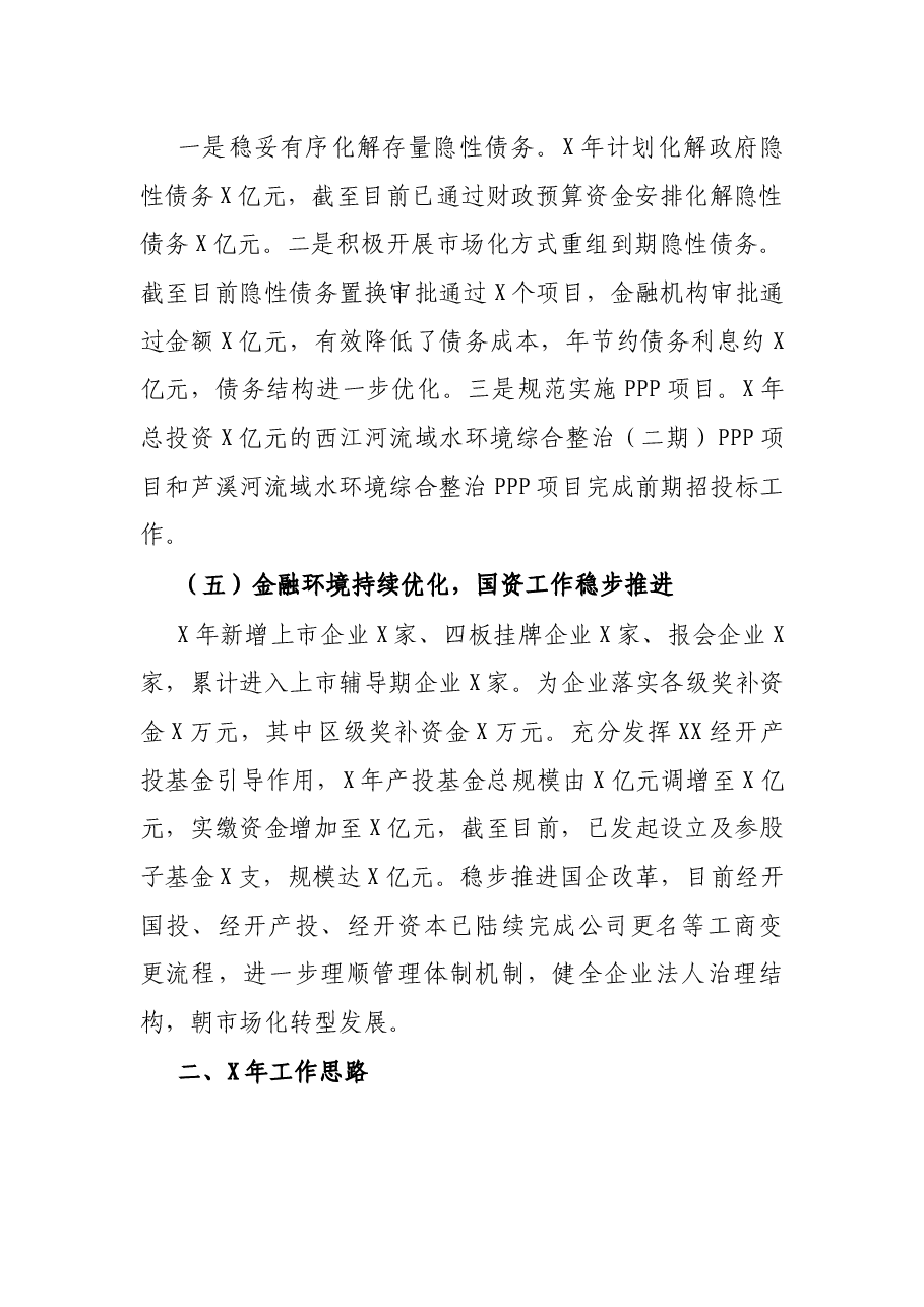 区财政局(区国资金融局)X年工作总结.docx,第3页预览
