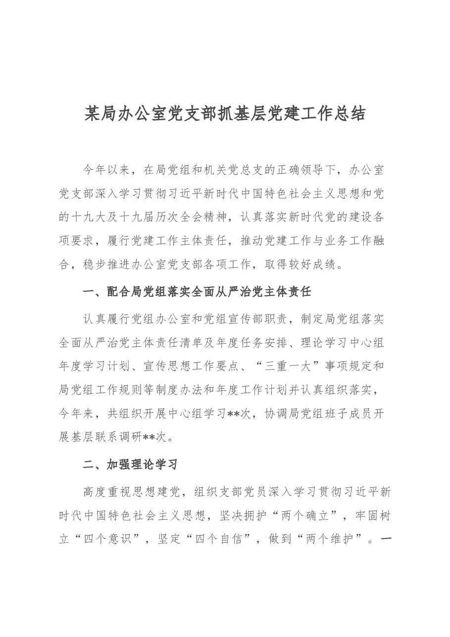 某局办公室党支部抓基层党建工作总结.docx,第1页预览