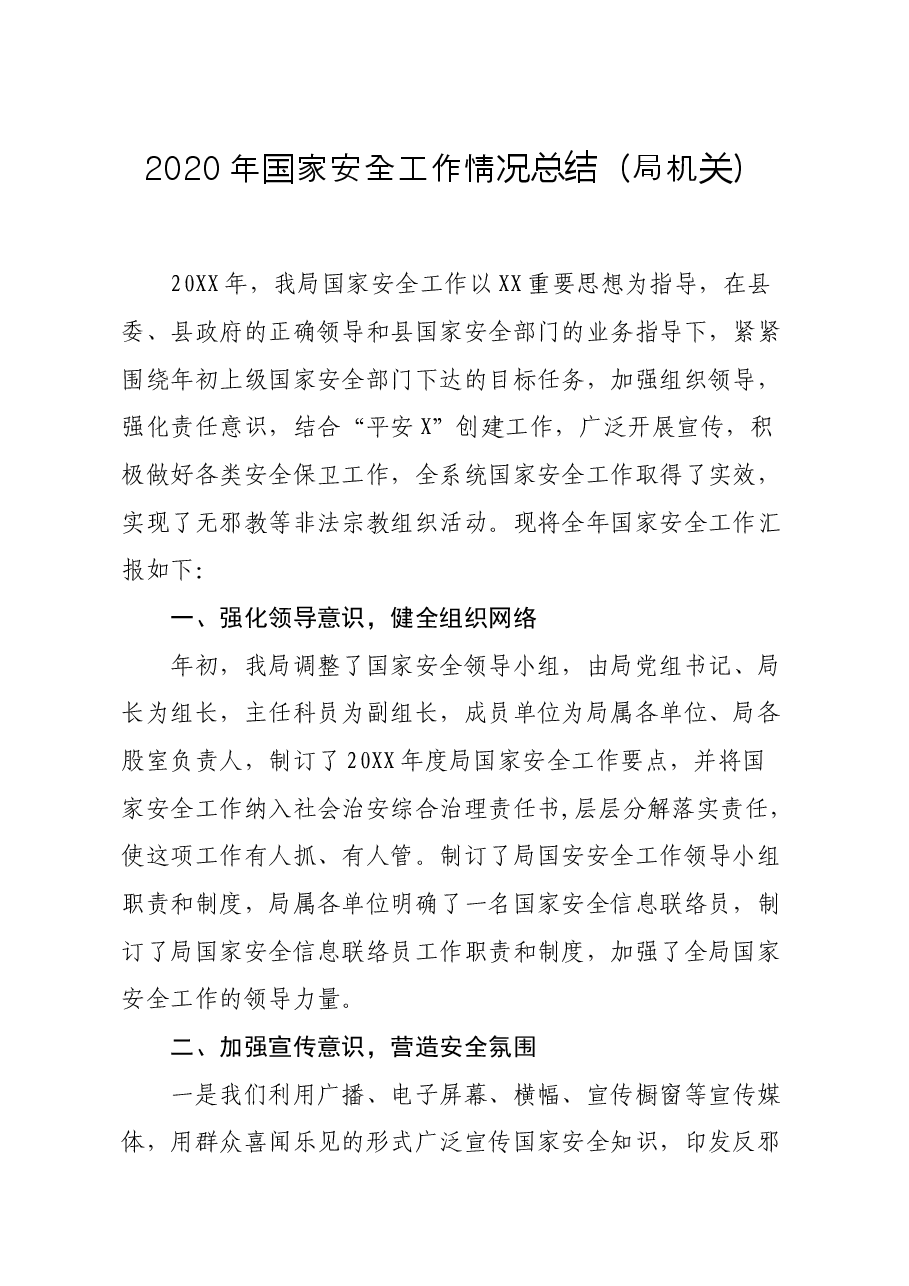 国家安全工作情况总结局机关.docx,第1页预览