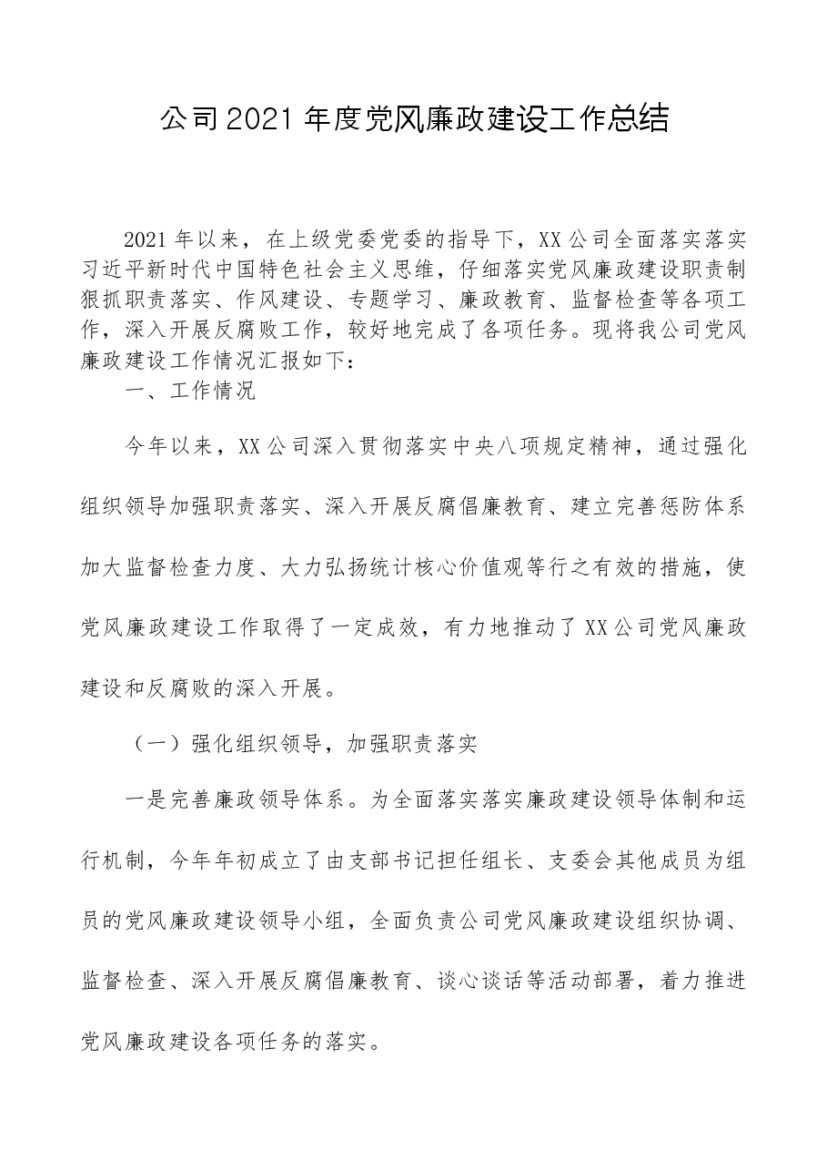 公司2021年度党风廉政建设工作总结.docx,第1页预览
