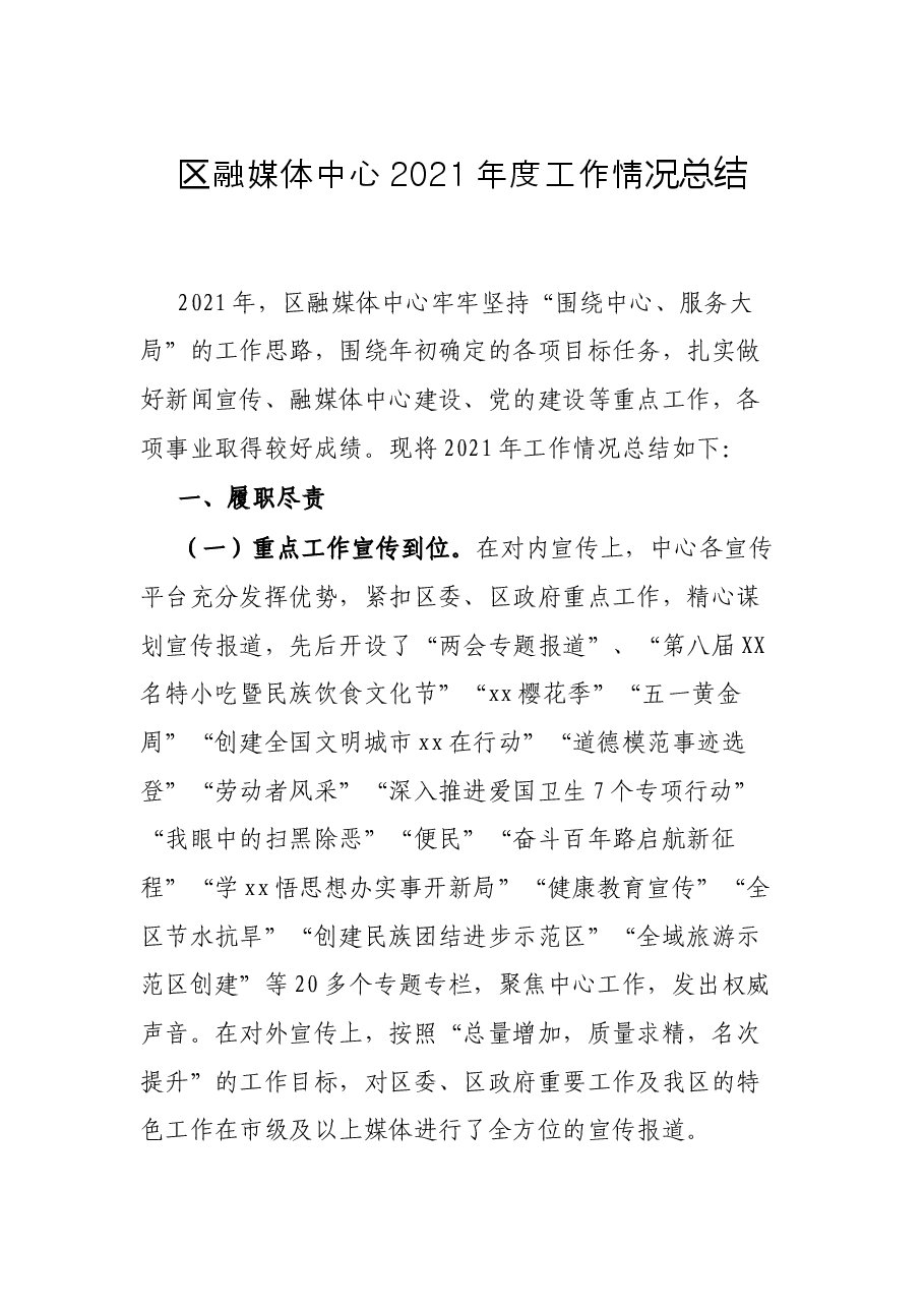 区融媒体中心2021年度工作情况总结.docx,第1页预览