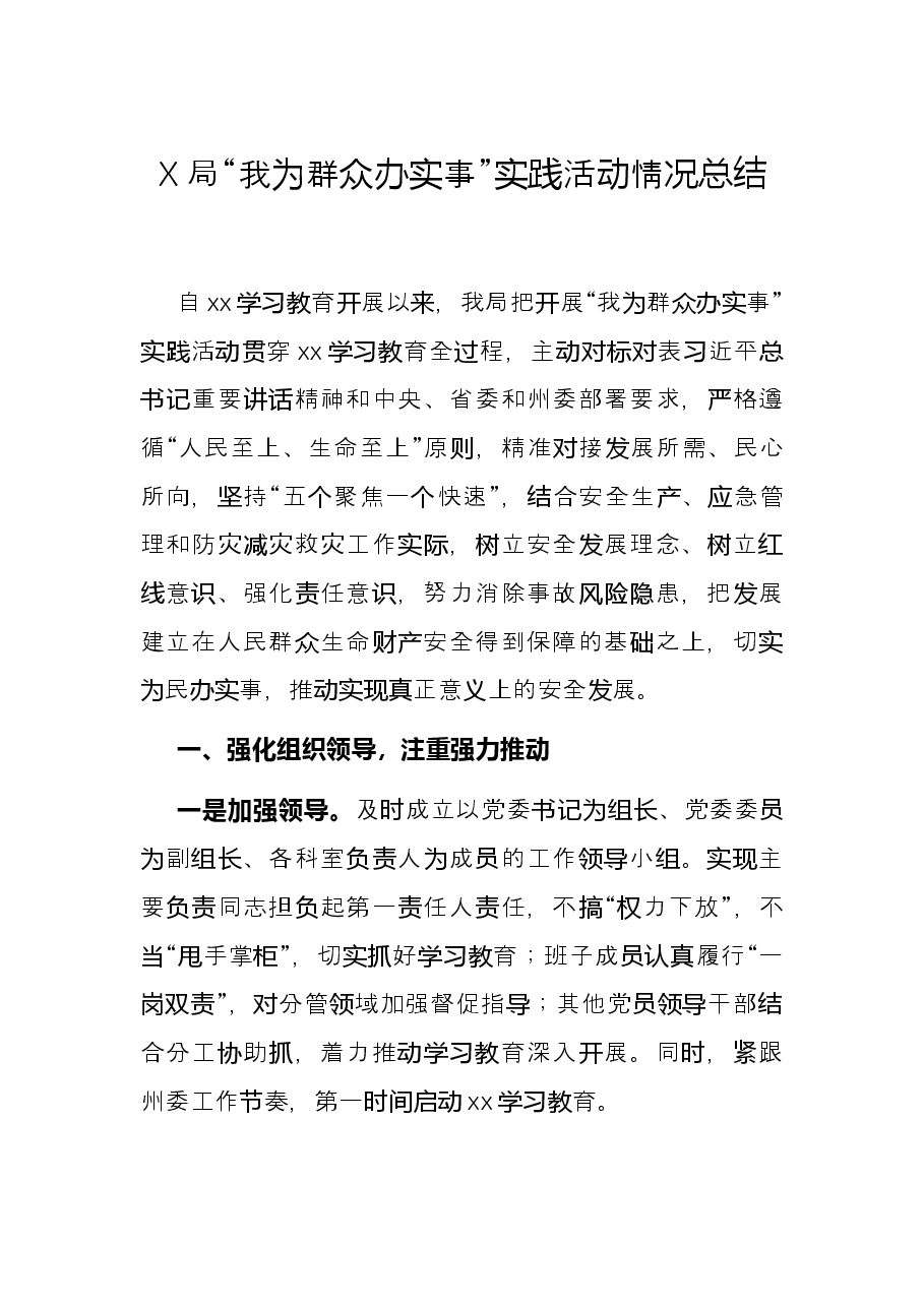 X局“我为群众办实事”实践活动情况总结.docx,第1页预览