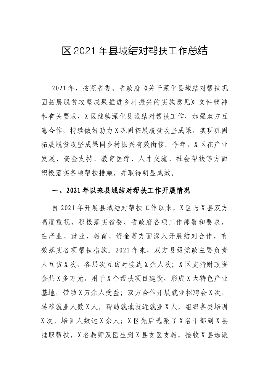 区2021年县域结对帮扶工作总结.docx,第1页预览