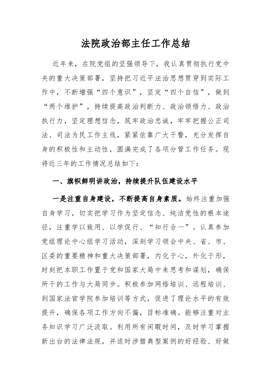 法院政治部主任工作总结.docx,第1页预览