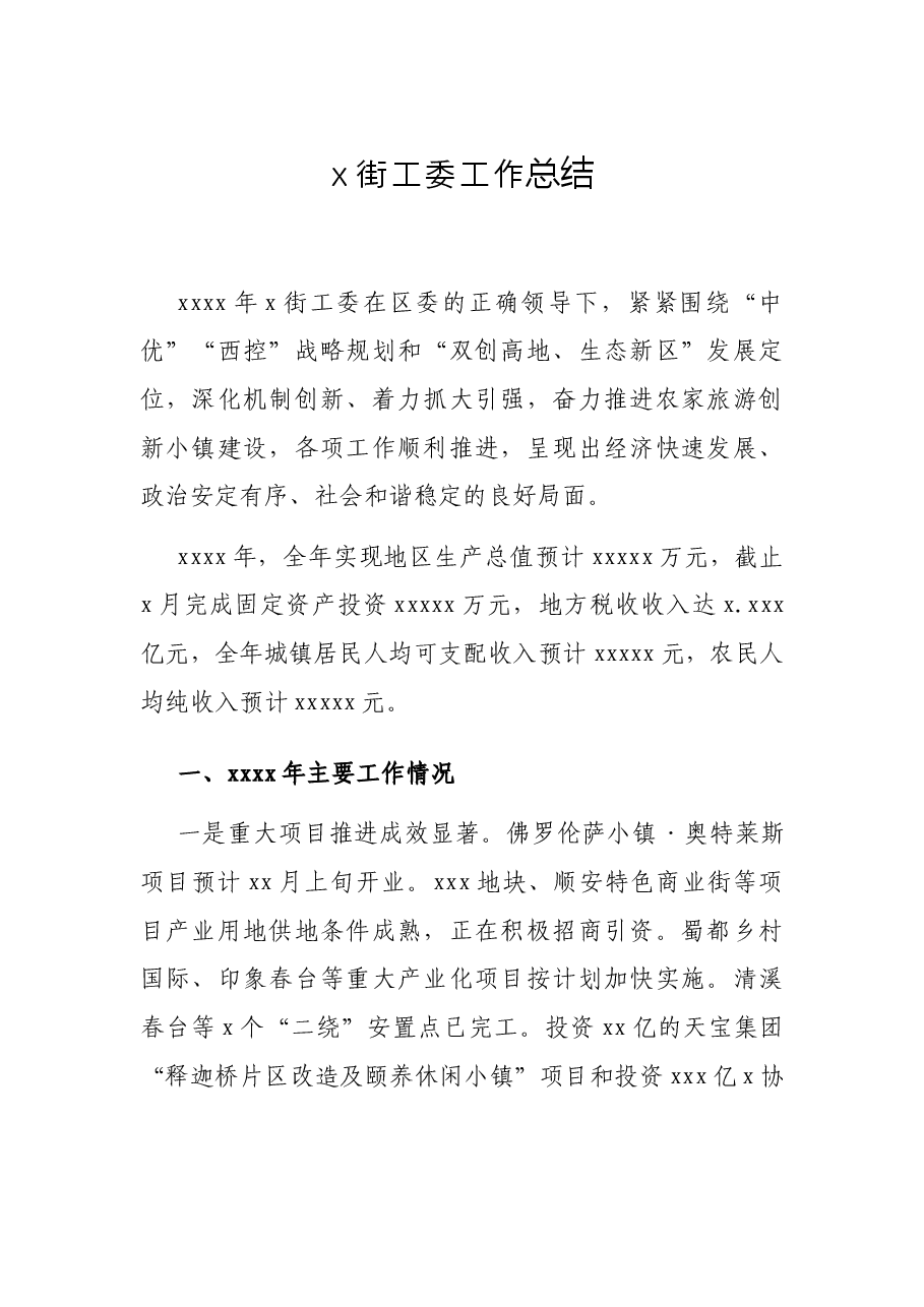 x街工委工作总结.docx,第1页预览