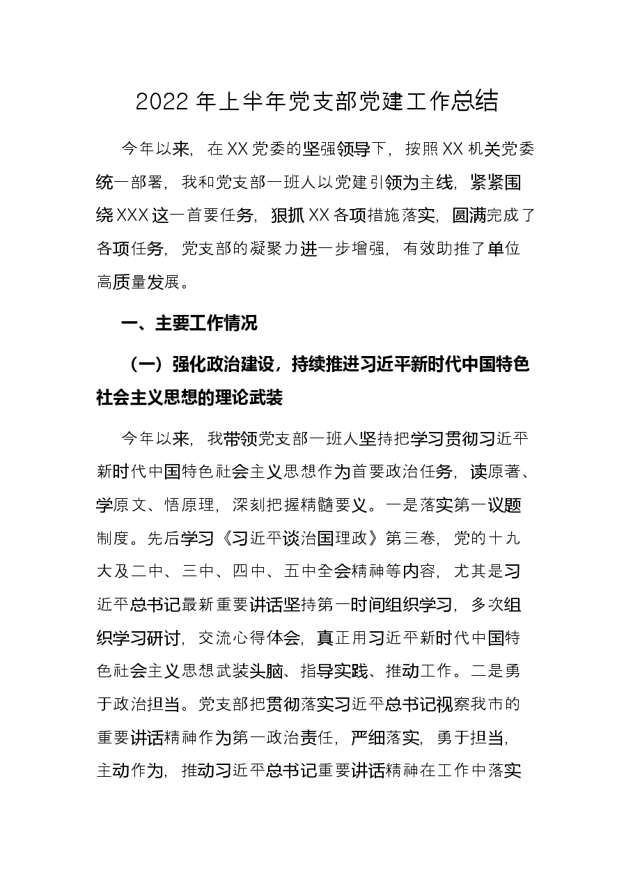 2022年上半年党支部党建工作总结.docx,第1页预览