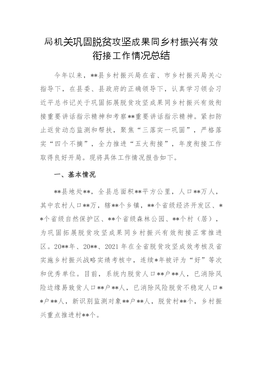局机关巩固脱贫攻坚成果同乡村振兴有效衔接工作情况总结.docx,第1页预览