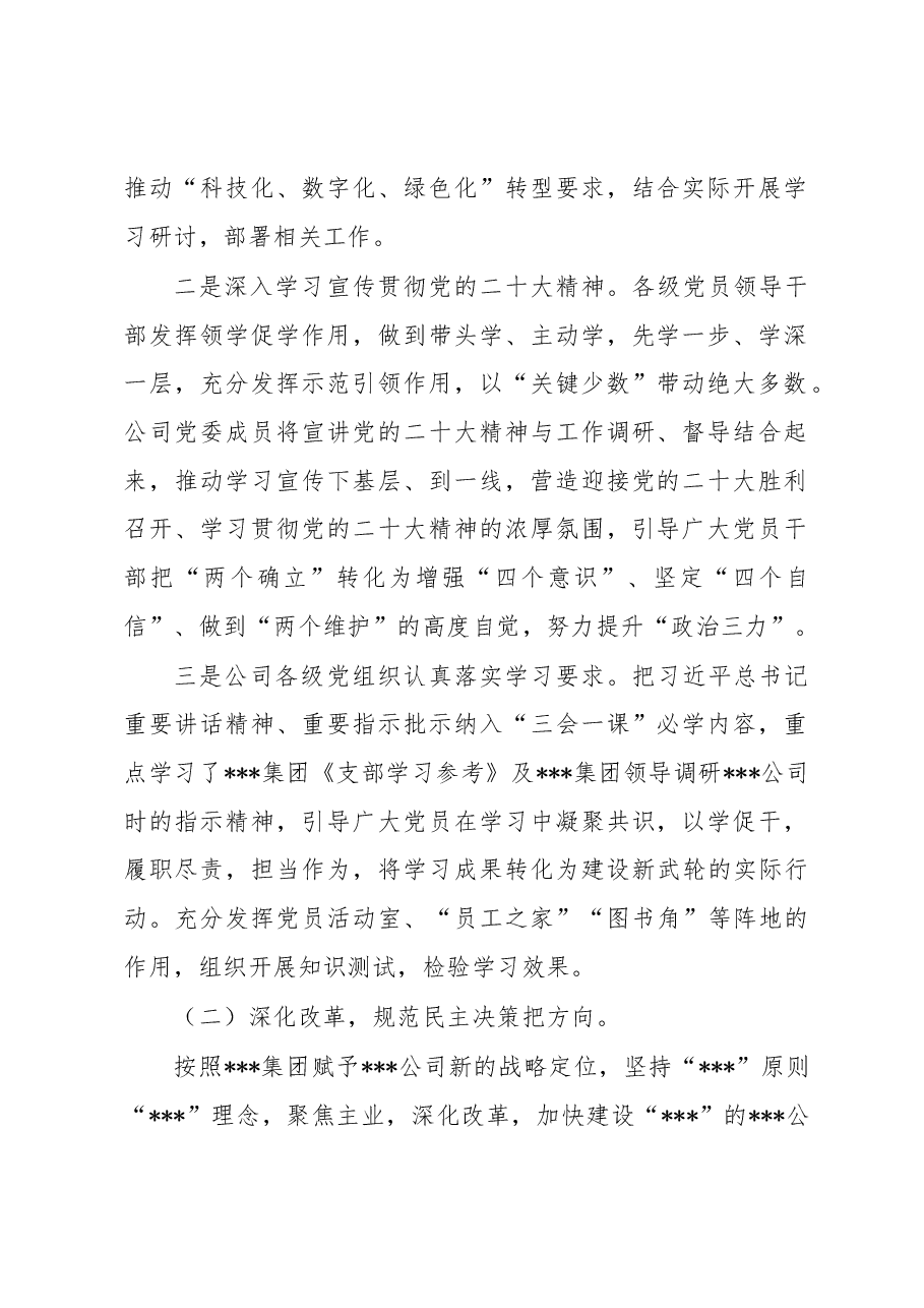 国有企业2022年党建工作总结和2023年工作思路.docx,第2页预览