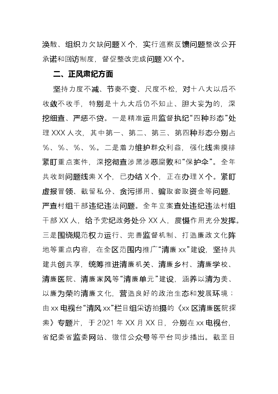 区纪委区监委2021年工作情况总结.docx,第4页预览