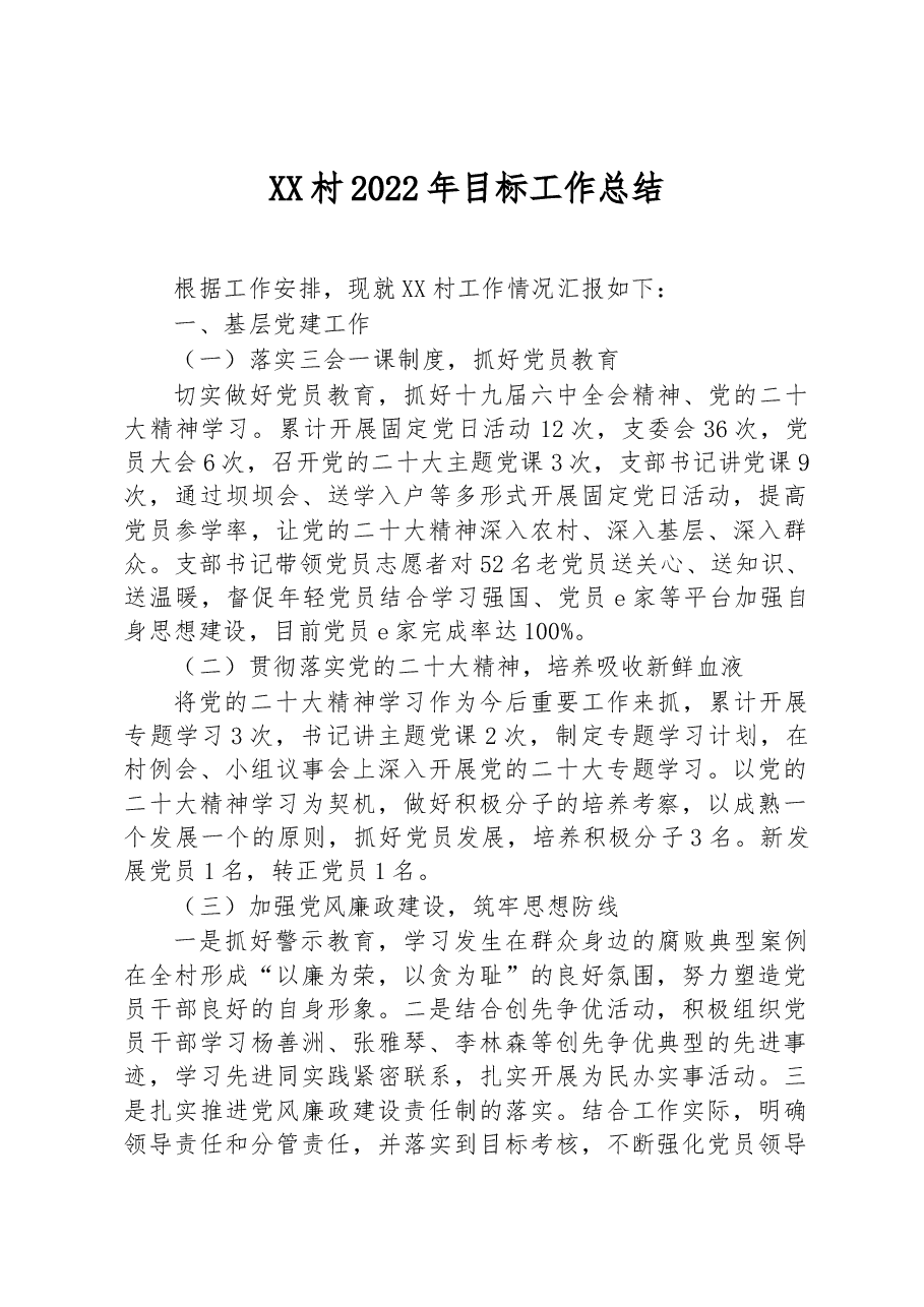 XX村2022年目标工作总结.docx,第1页预览