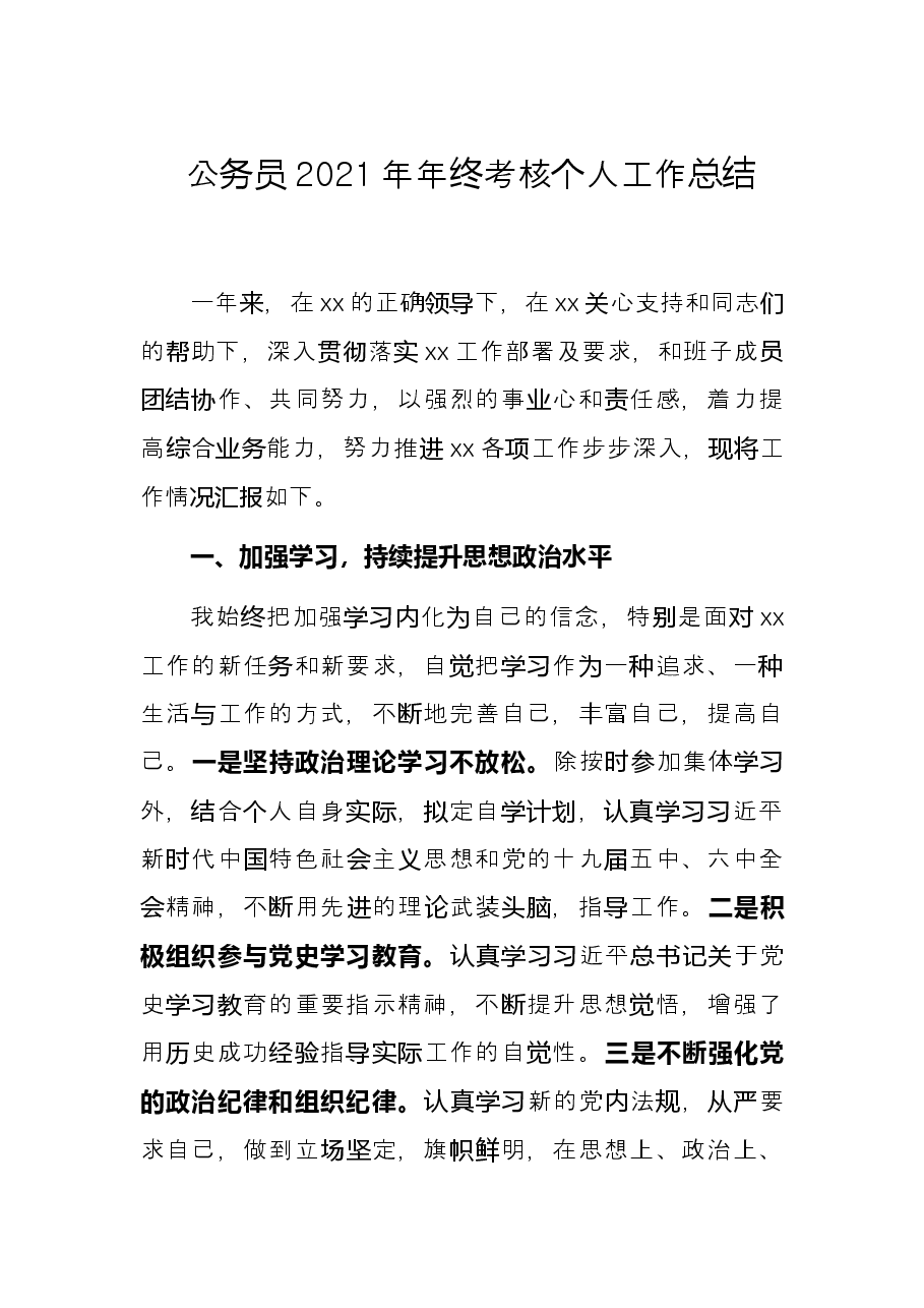 公务员2021年年终考核个人工作总结.docx,第1页预览