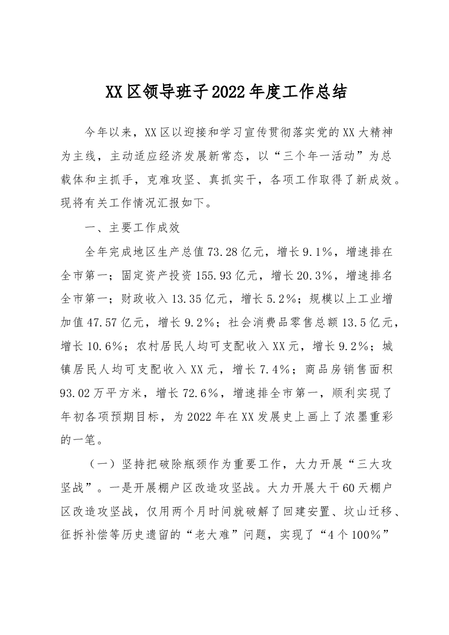 XX区领导班子2022年度工作总结.docx,第1页预览