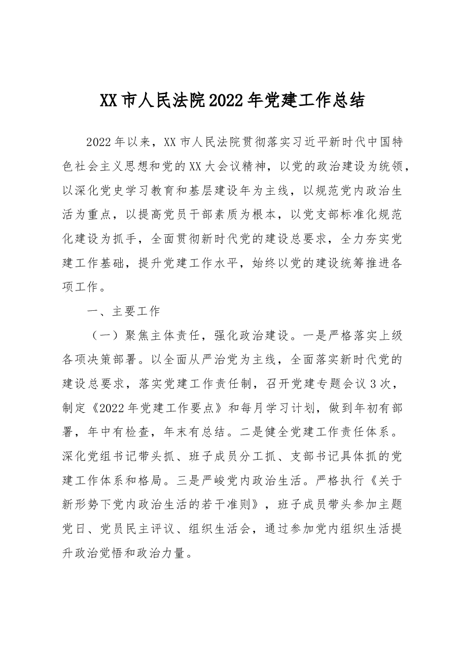 XX市人民法院2022年党建工作总结.docx,第1页预览