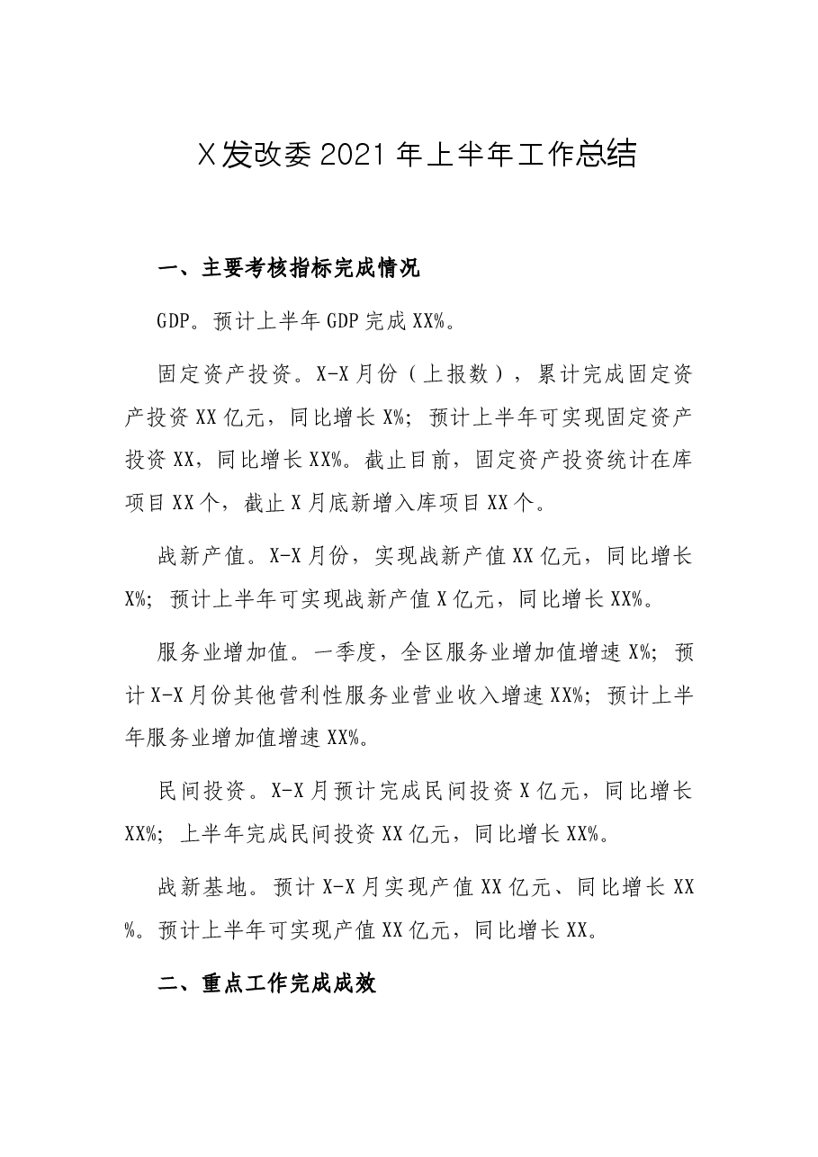 X发改委2021年上半年工作总结.docx,第1页预览