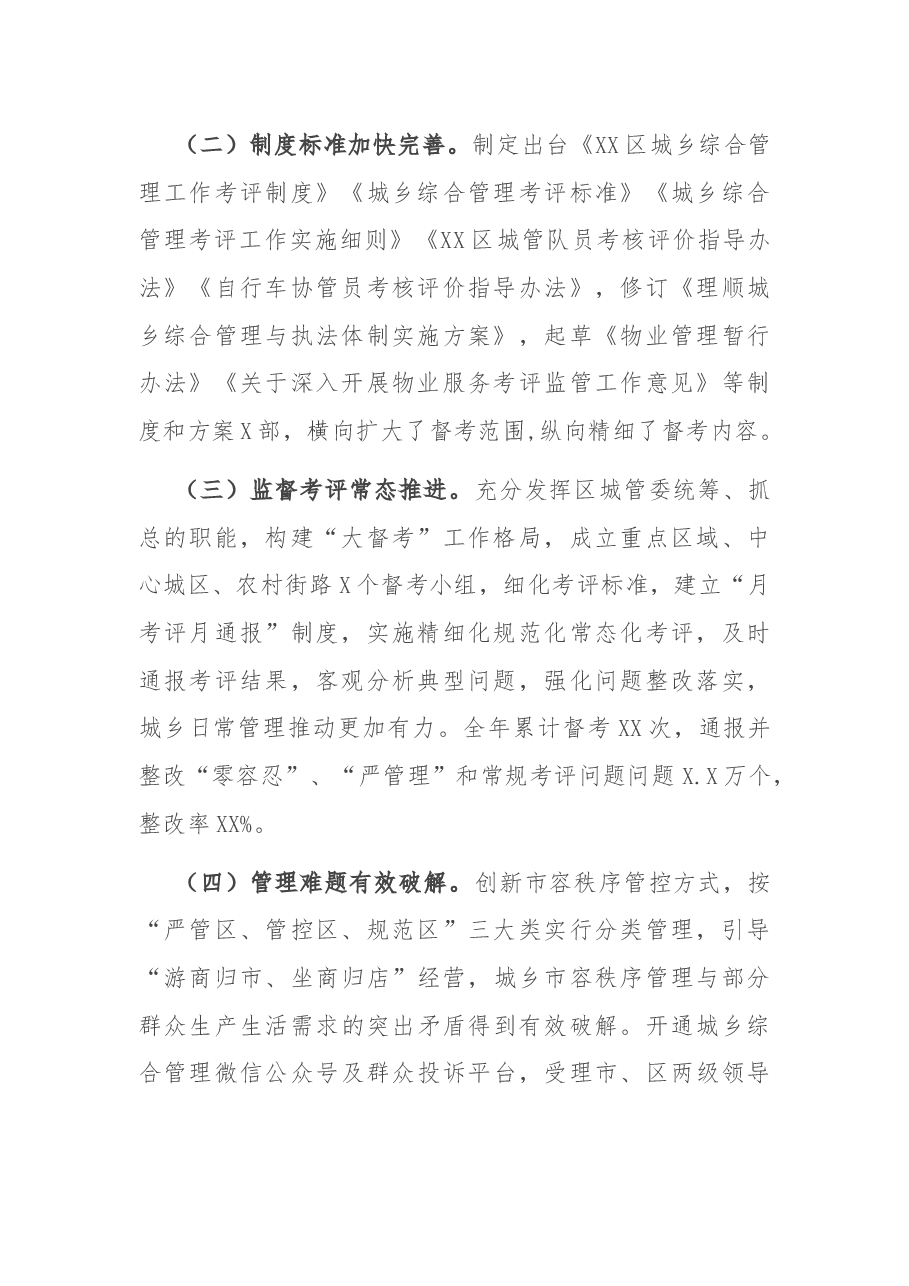 X区城乡综合管理深化体制改革工作总结.docx,第2页预览