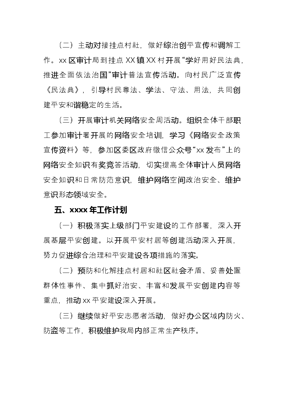局机关2021年平安建设(综治)工作总结.docx,第3页预览