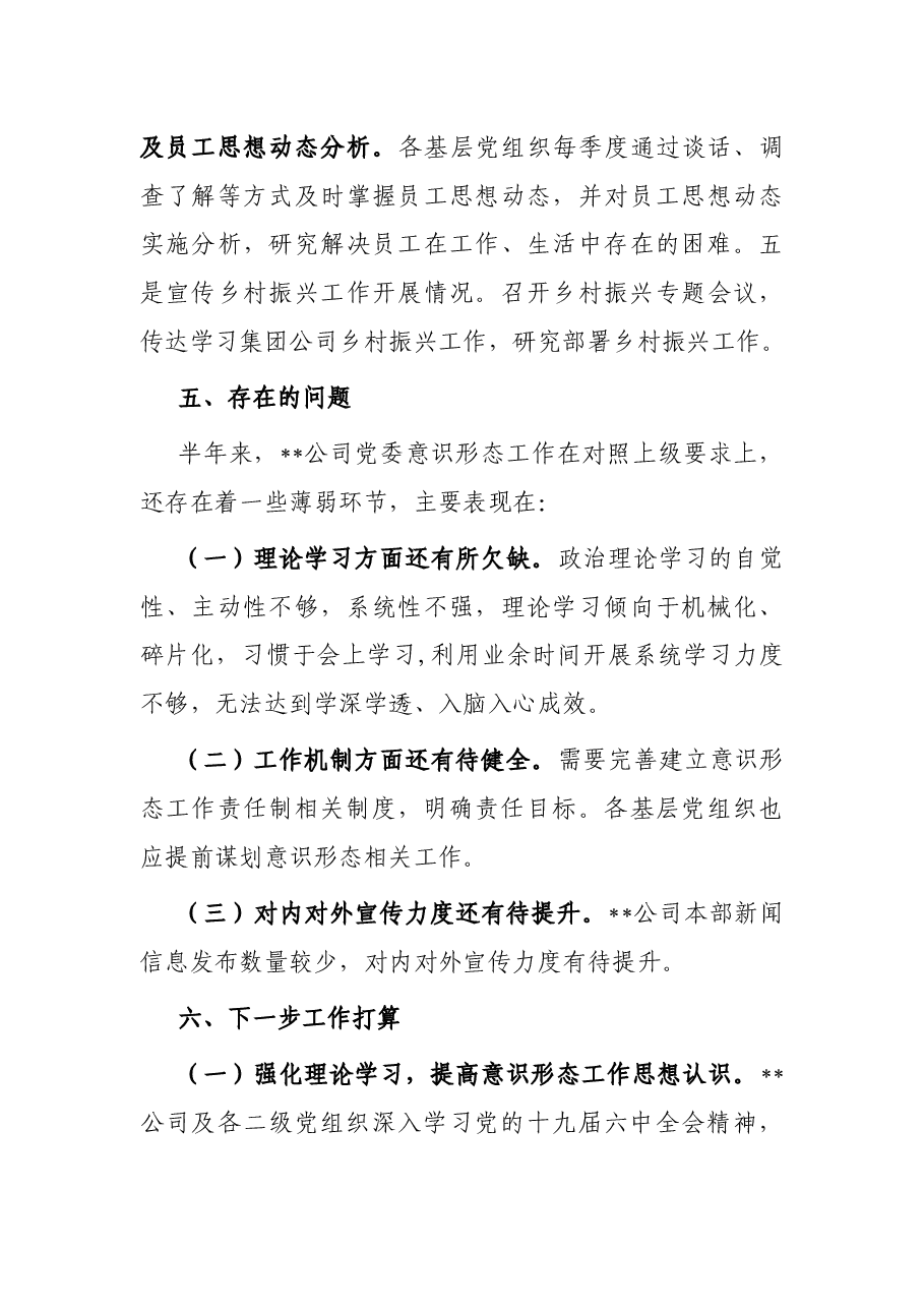 国有企业2022年上半年意识形态工作总结.docx,第4页预览