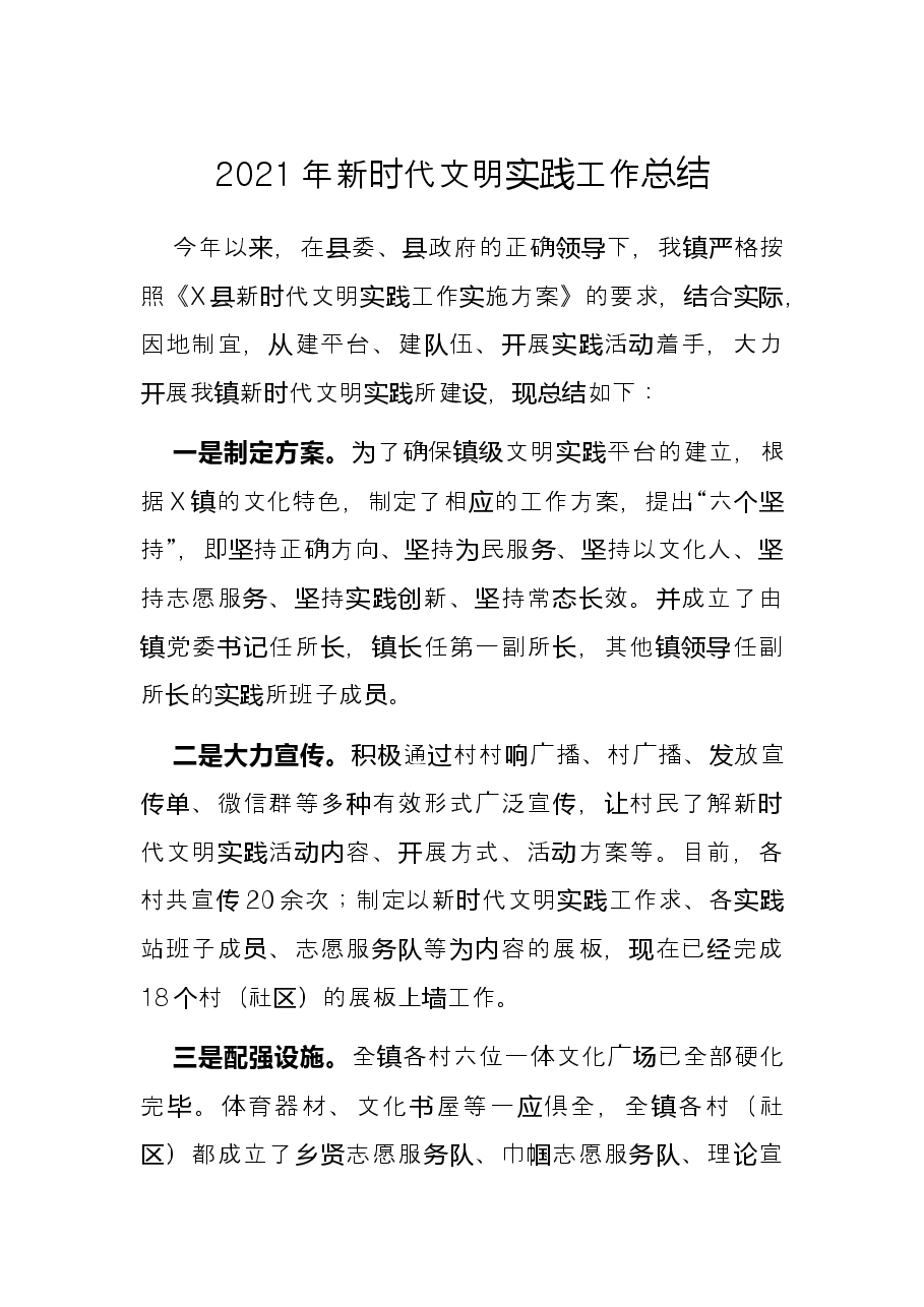 2021年新时代文明实践工作总结.docx,第1页预览