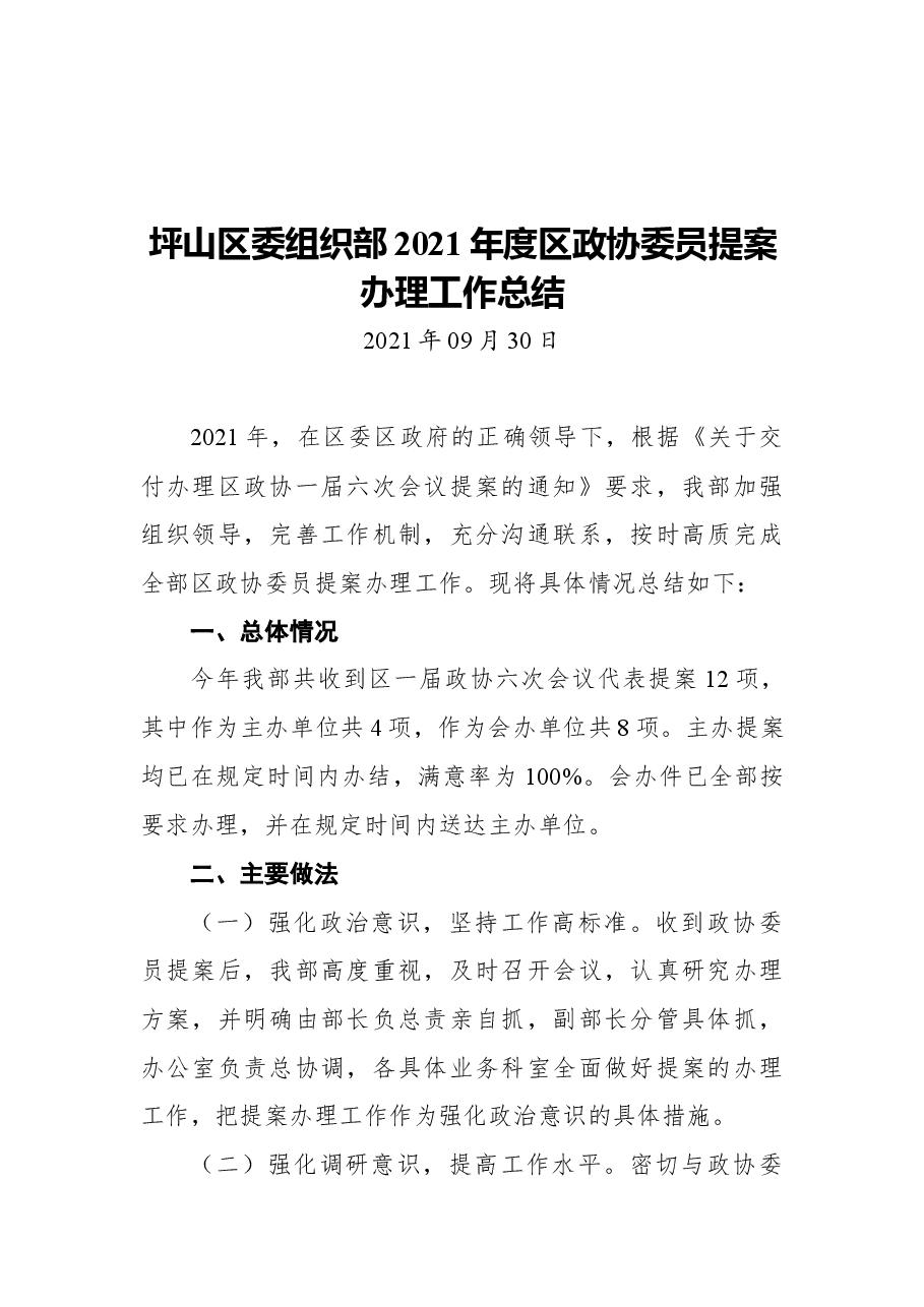 坪山区委组织部2021年度区政协委员提案办理工作总结.docx,第1页预览