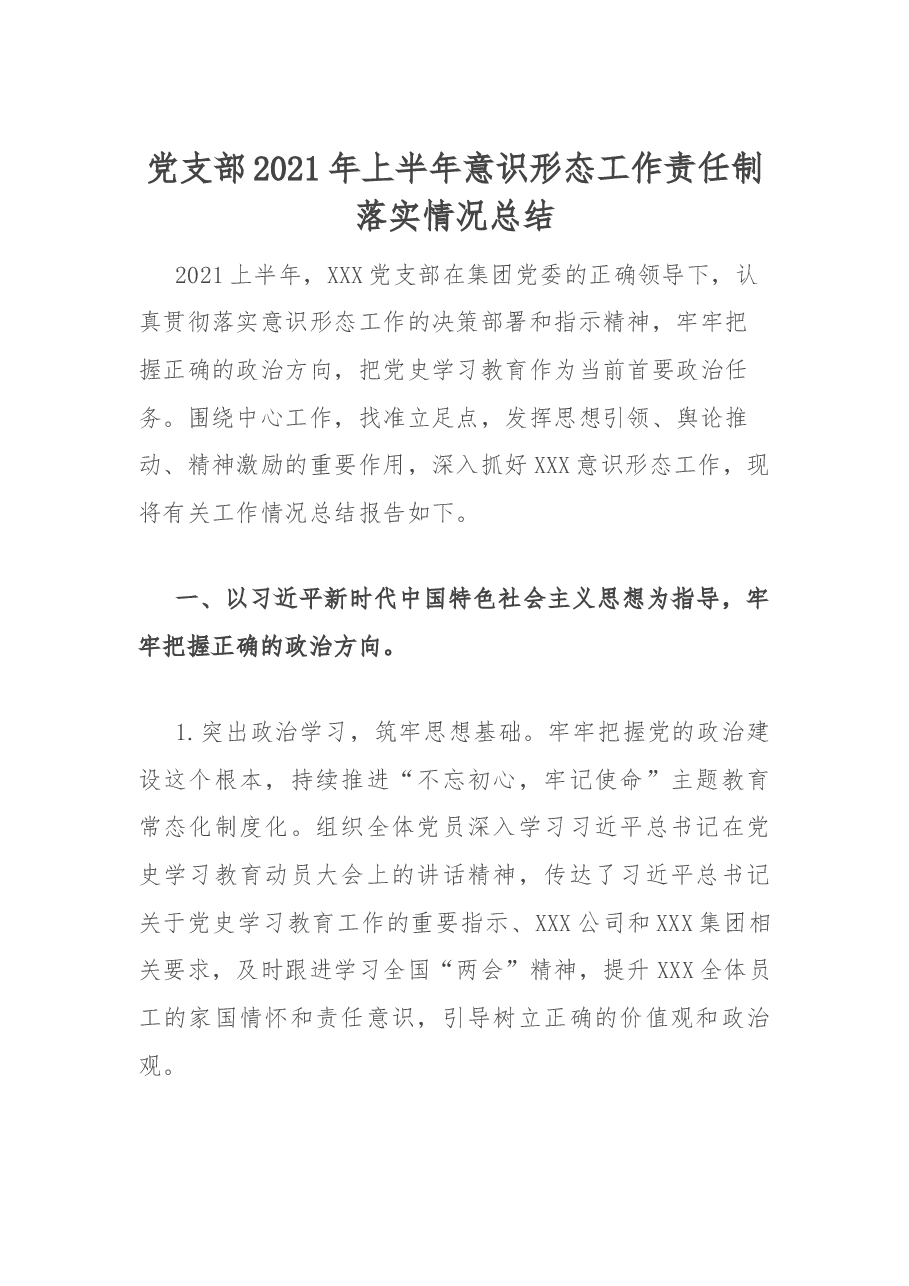 党支部2021年上半年意识形态工作责任制落实情况总结.docx,第1页预览