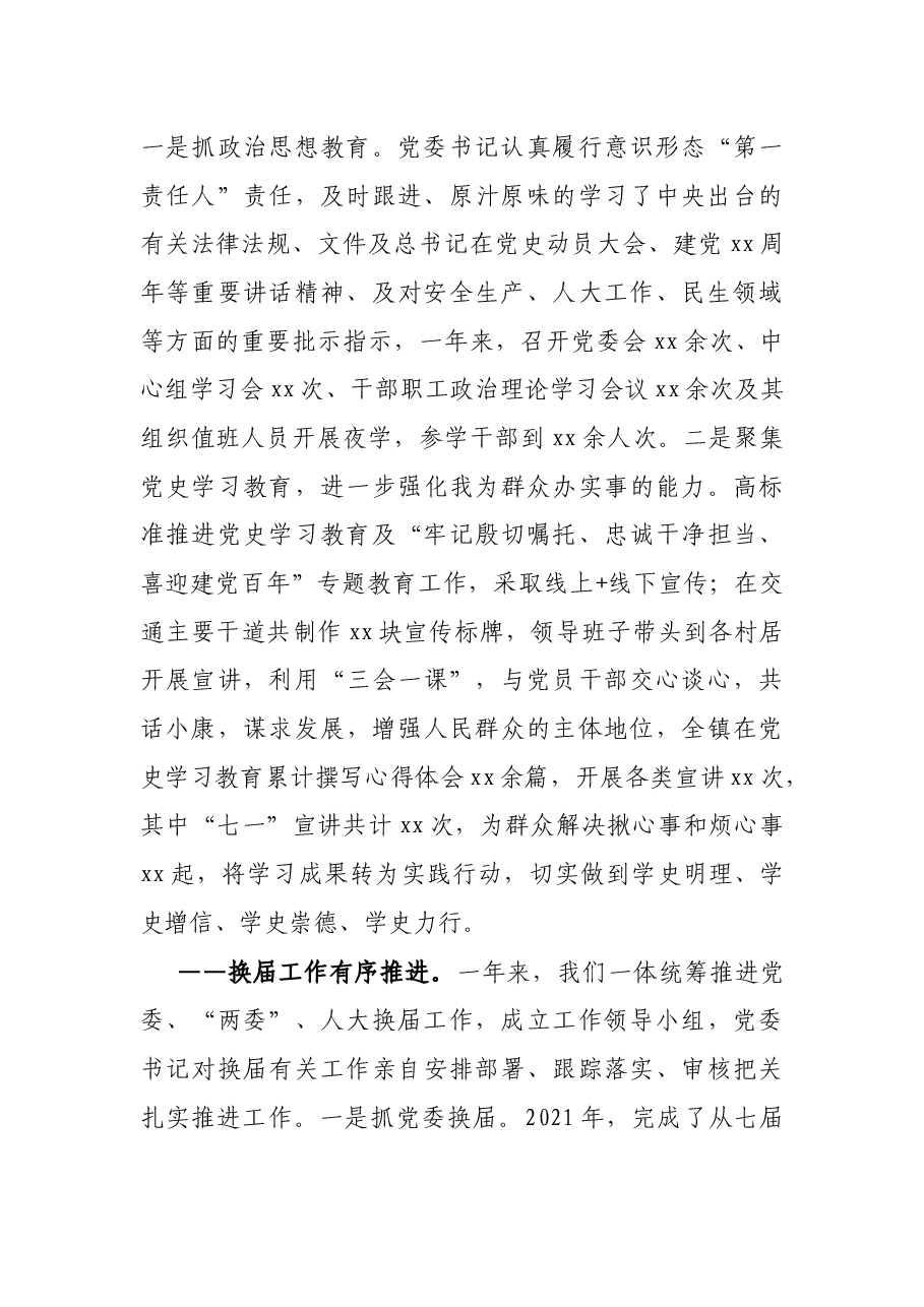 关于X镇2021年工作总结及2022年工作打算的情况报告.docx,第2页预览